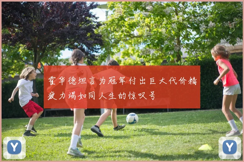 霍华德坦言为冠军付出巨大代价精疲力竭如同人生的惊叹号